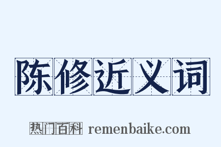 陈修近义词是什么意思的图片
